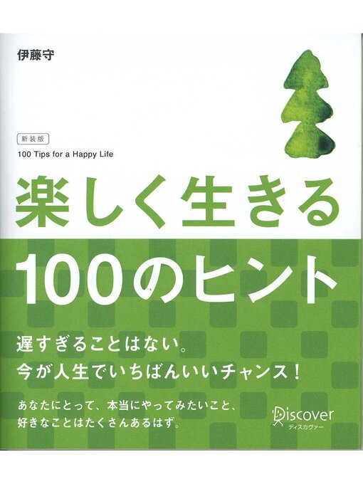 Title details for 楽しく生きる100のヒント 新装版 by 伊藤守 - Available